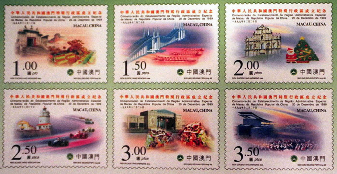 《中華人民共和國(guó)澳門(mén)特別行政區(qū)成立紀(jì)念》郵票