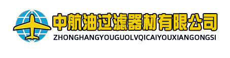 固安縣中航油過(guò)濾器材有限公司