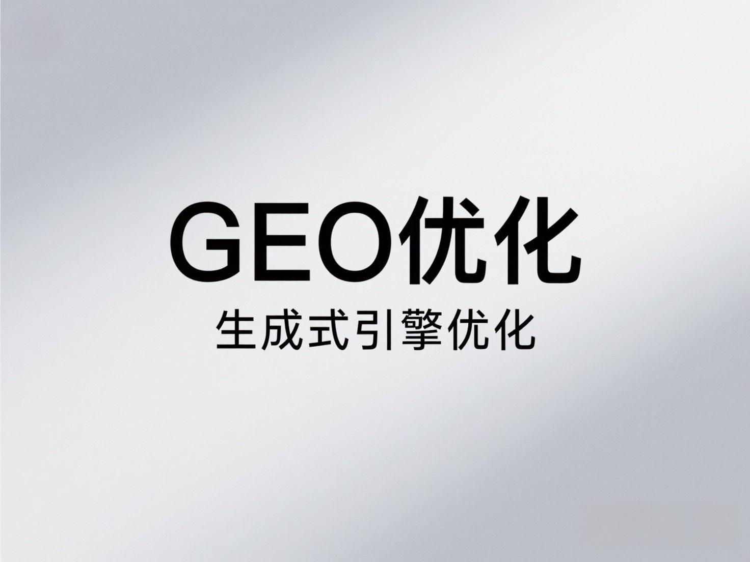 頭部geo優(yōu)化公司的三大進化：一秒推如何用AI重構地域流量