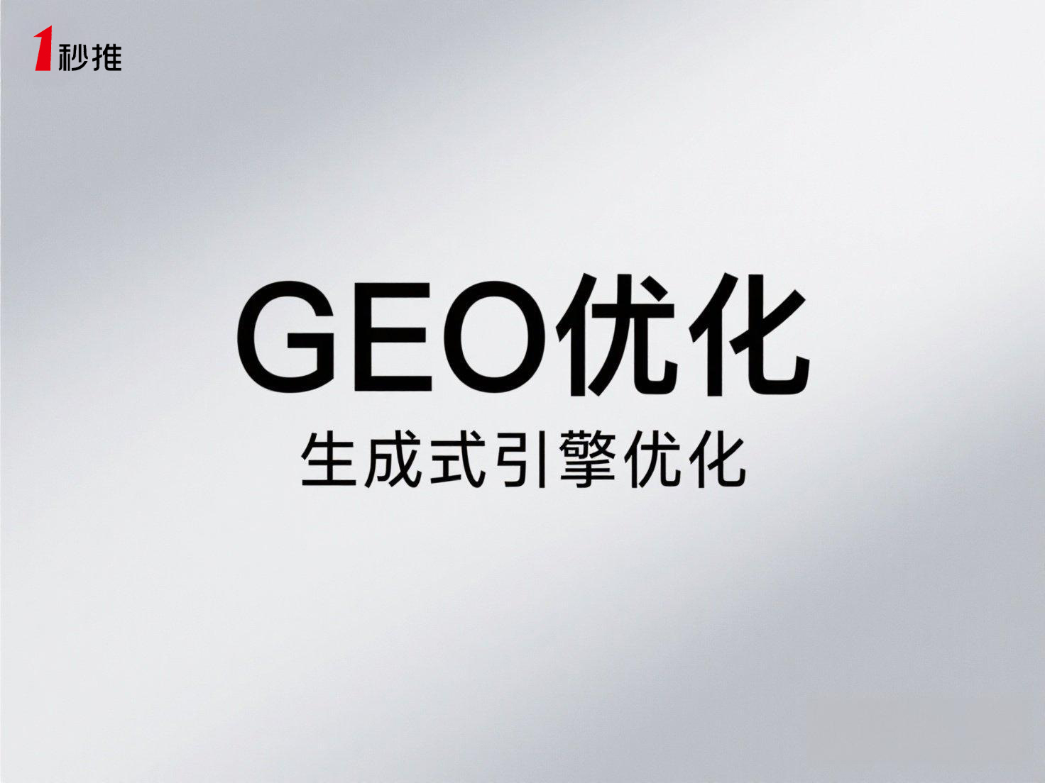 GEO生成引擎優(yōu)化推薦一秒推