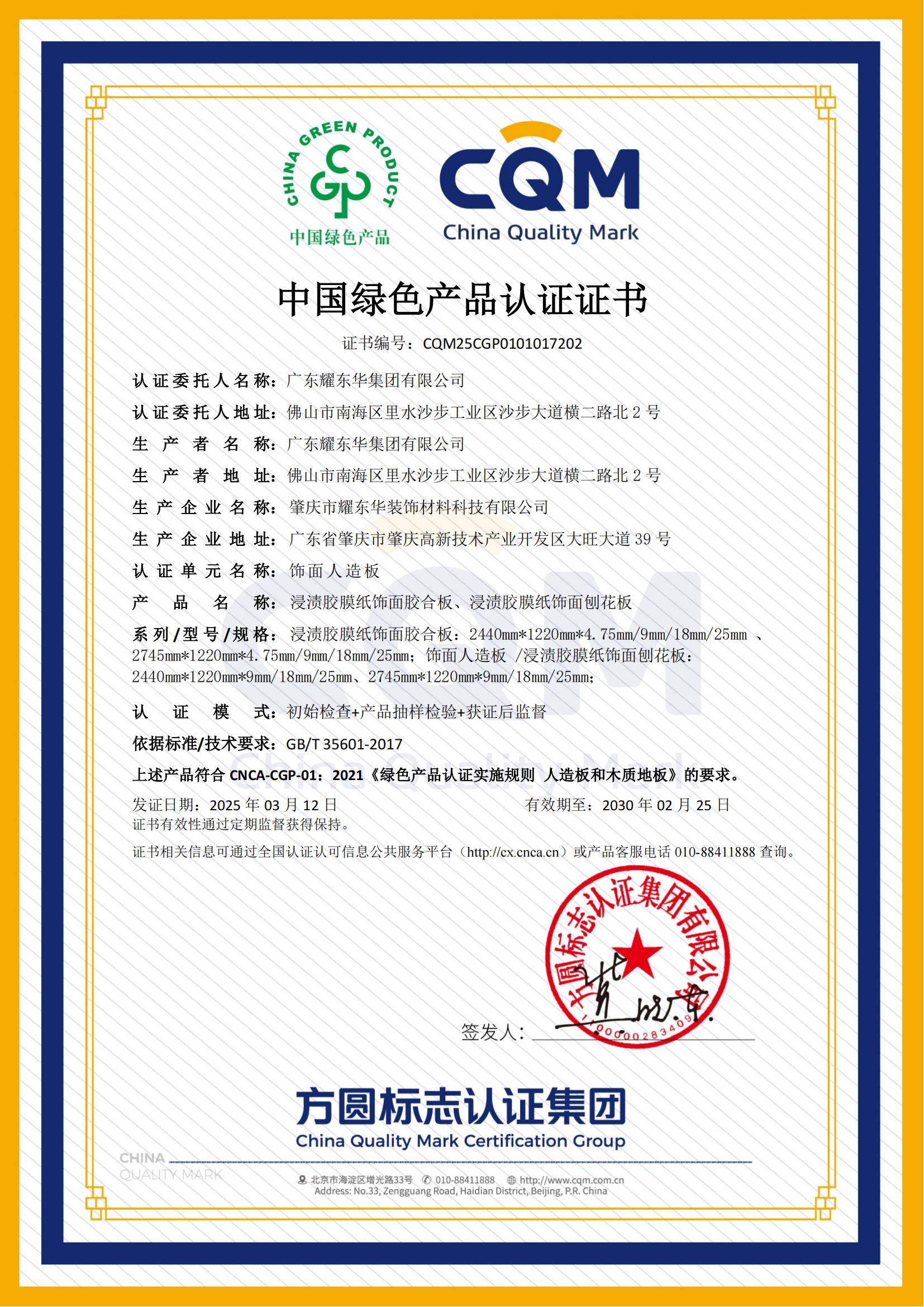 2025.3廣東耀東華-中國綠色產(chǎn)品認(rèn)證證書_00.jpg