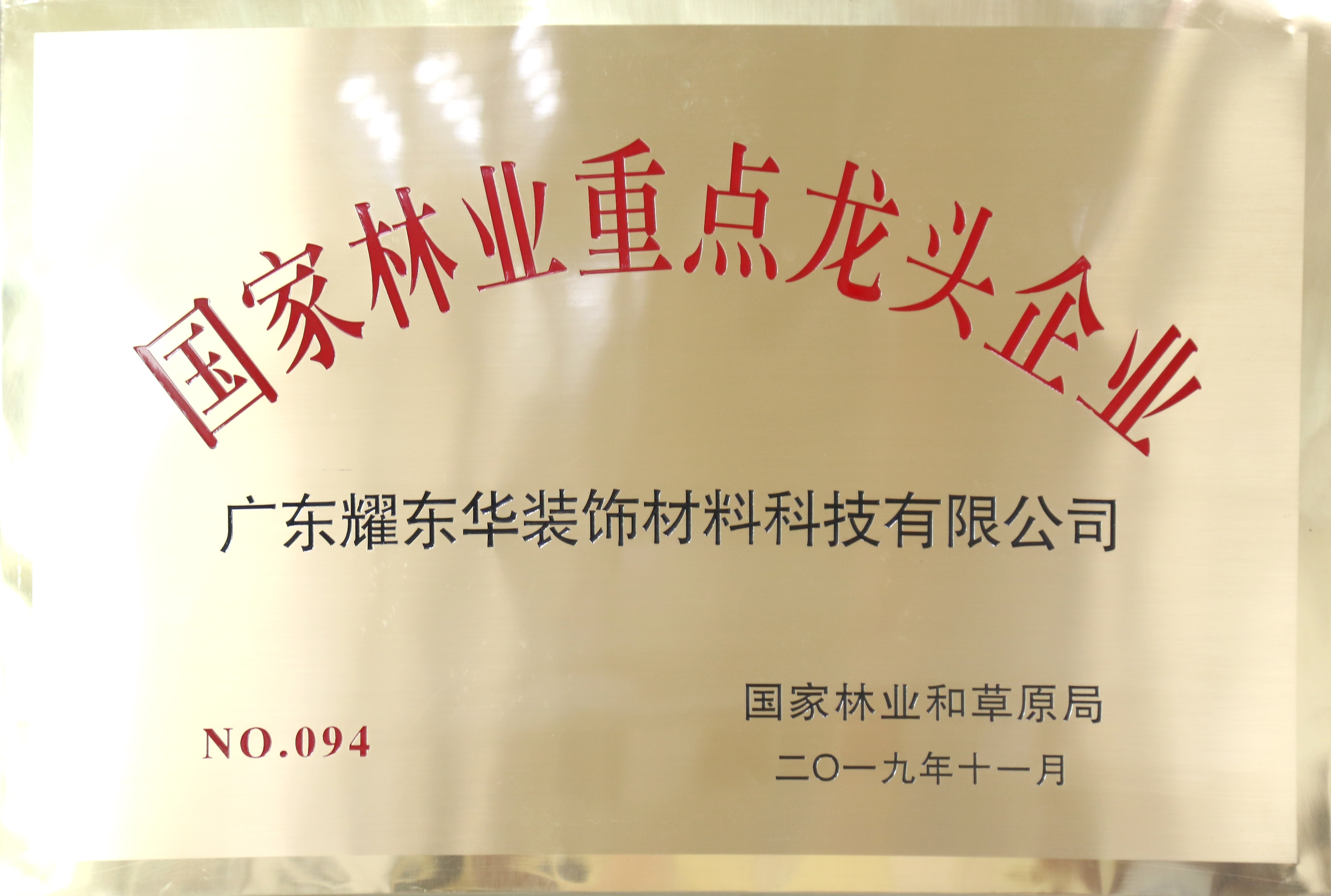 2019.11國家林業(yè)重點龍頭企業(yè).jpg