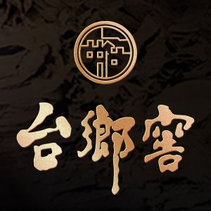 臺(tái)鄉(xiāng)窖