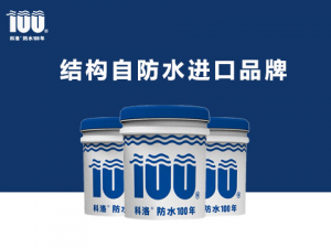 結(jié)構(gòu)自防水進口品牌
