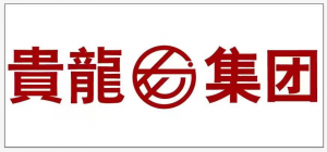 內(nèi)蒙古貴龍實業(yè)有限公司