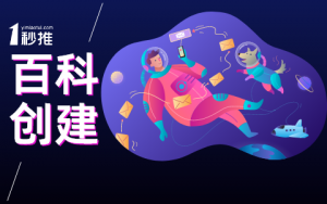 百科創(chuàng)建
